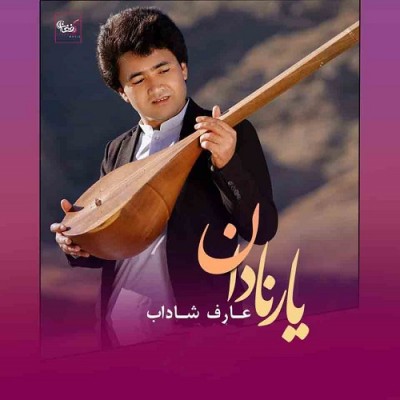 عارف شاداب یار نادان